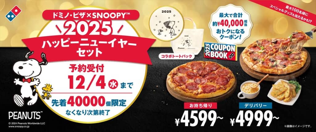 ドミノ・ピザ×SNOOPY 2025 ハッピーニューイヤーセット