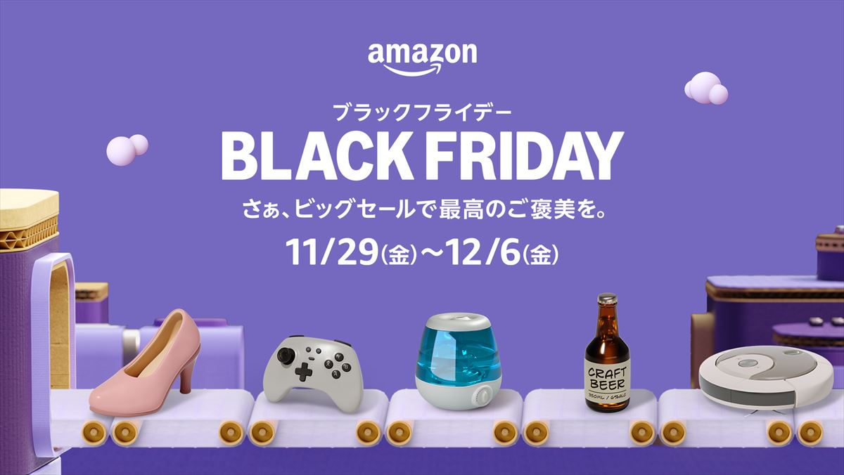 Amazonブラックフライデー、11月29日から! 人気商品や必需品が Amazonブラックフライデー、11月29日から! 人気商品や必需品が