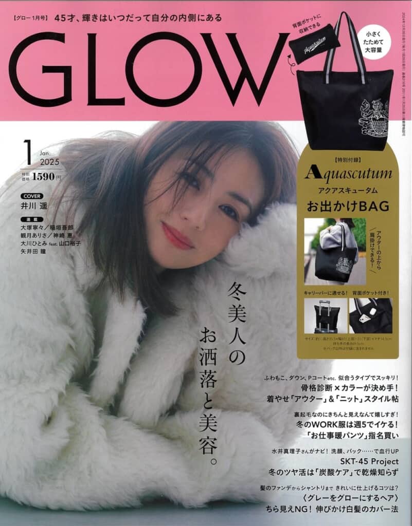 『GLOW』2025年1月号