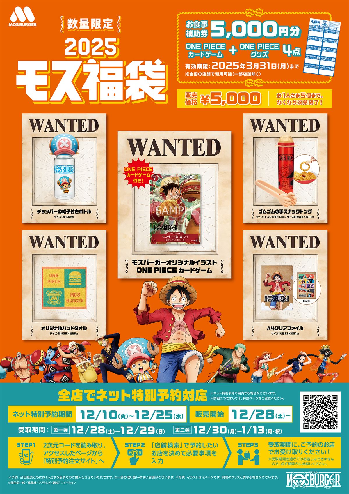 モスバーガータイアップキャンペーン − TOPICS｜ONE PIECE