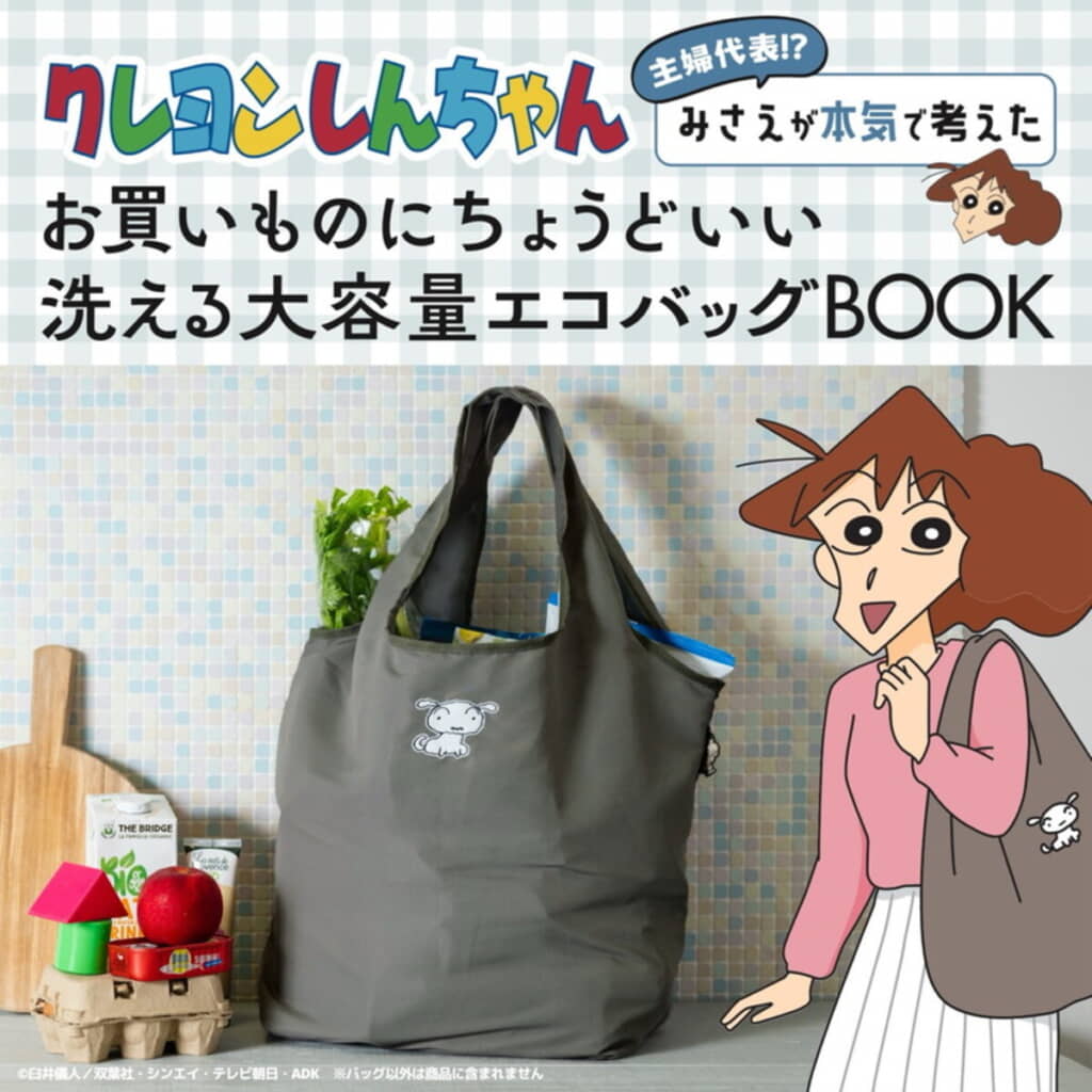 『クレヨンしんちゃん 主婦代表!? みさえが本気で考えたお買いものにちょうどいい 洗える大容量エコバッグ』