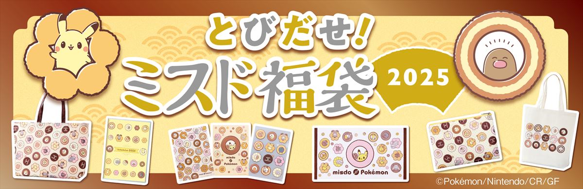 ミスドから2025年福袋が登場！ ポケモンコラボのグッズ入り | グルメ