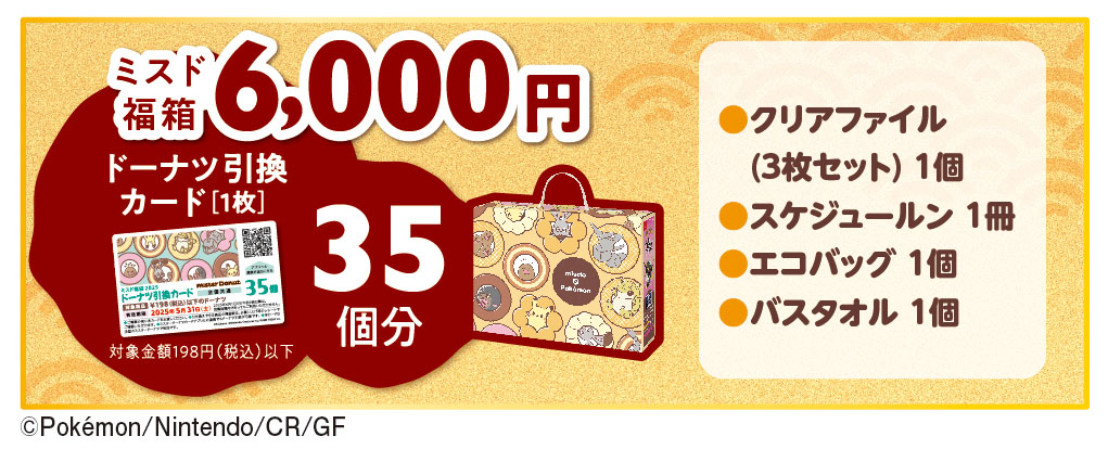 ミスド福箱 6,000円