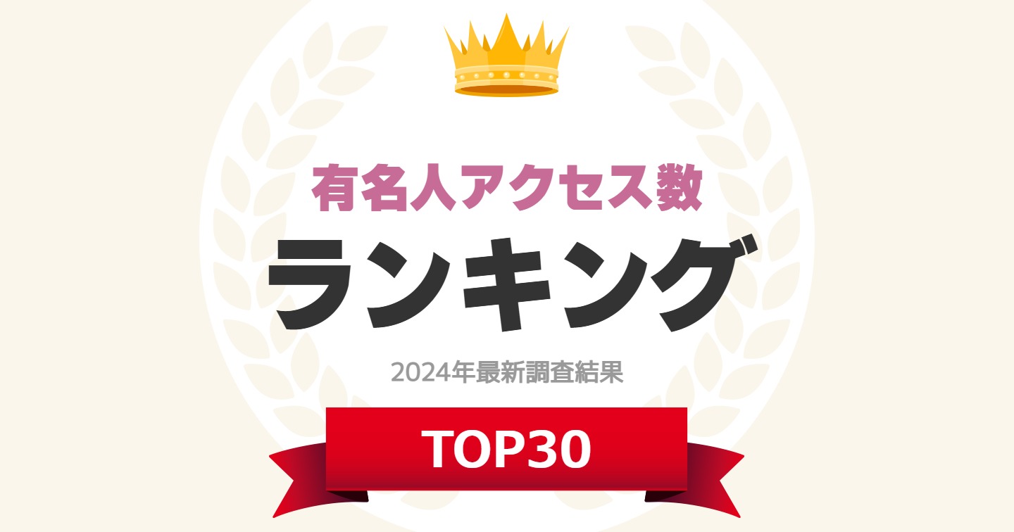 「有名人の名字」注目度ランキングTOP30! 第1位は「載寧（さいねい ...