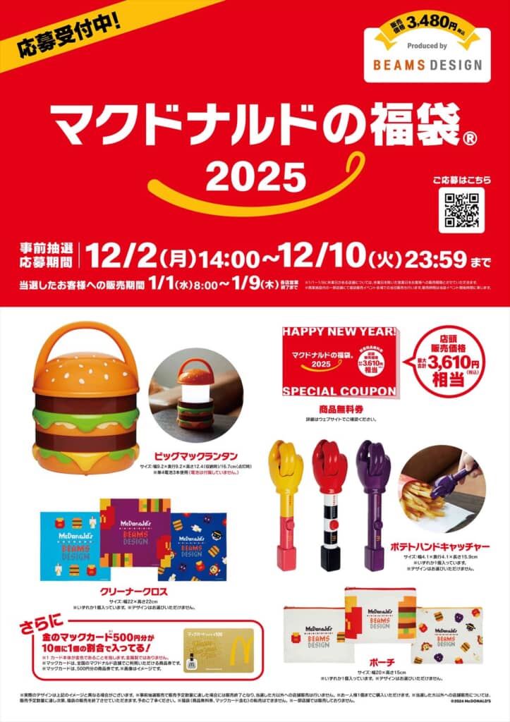 マクドナルドの福袋2025