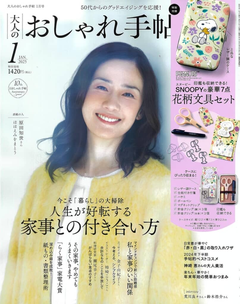 『大人のおしゃれ手帖』1月号