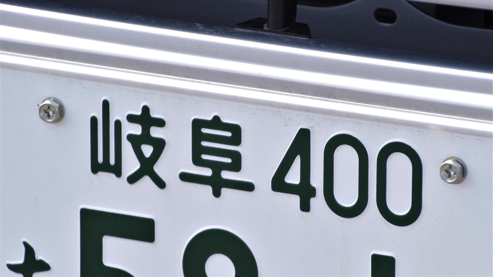 40代男性が選ぶ】ナンバープレートにしたらかっこいいと思う「岐阜県の