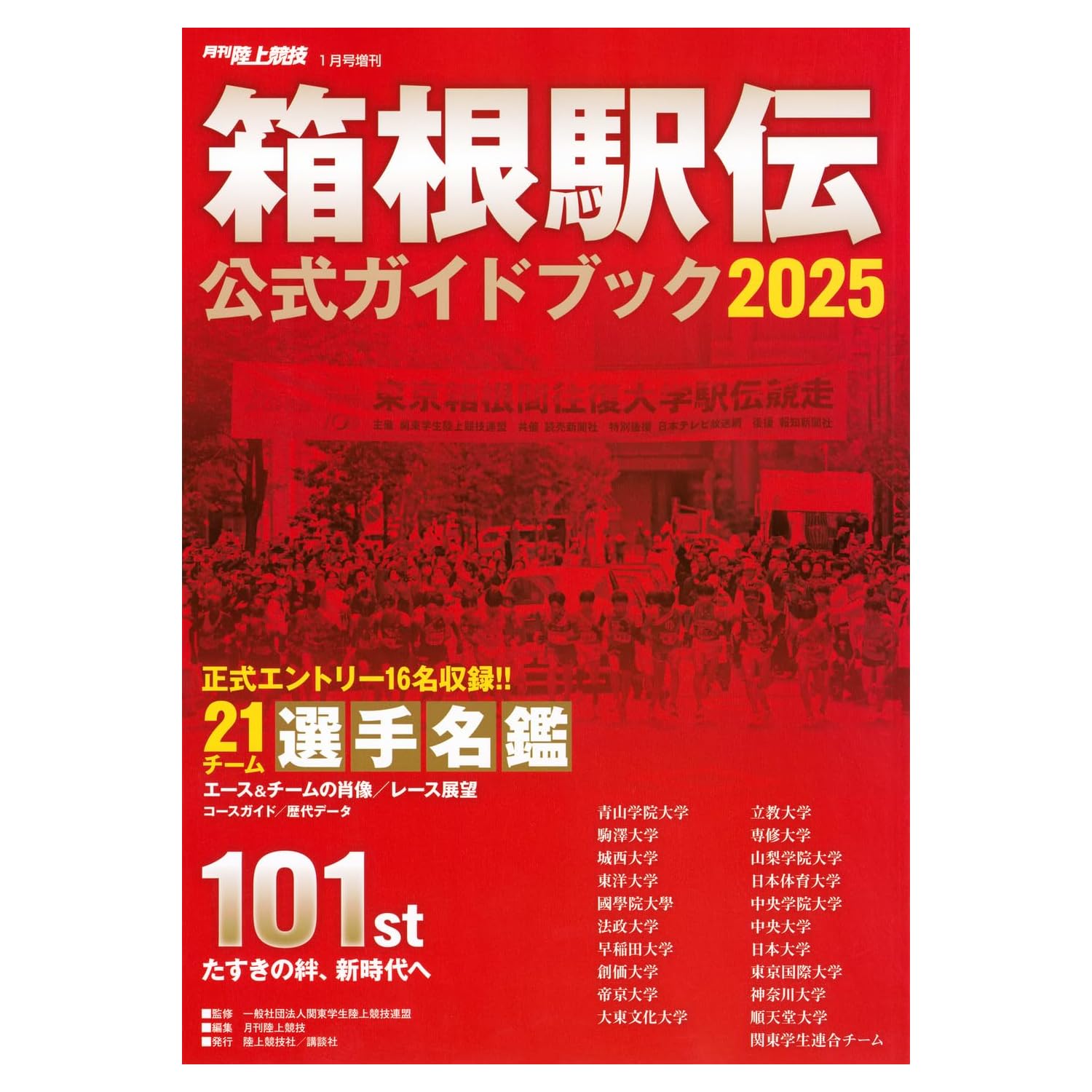 「第101回箱根駅伝」であなたが応援している大学はどこ?【人気投票実施中】 スポーツ ねとらぼリサーチ
