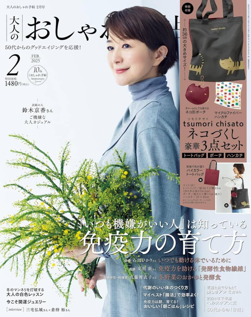 『大人のおしゃれ手帖』2025年2月号