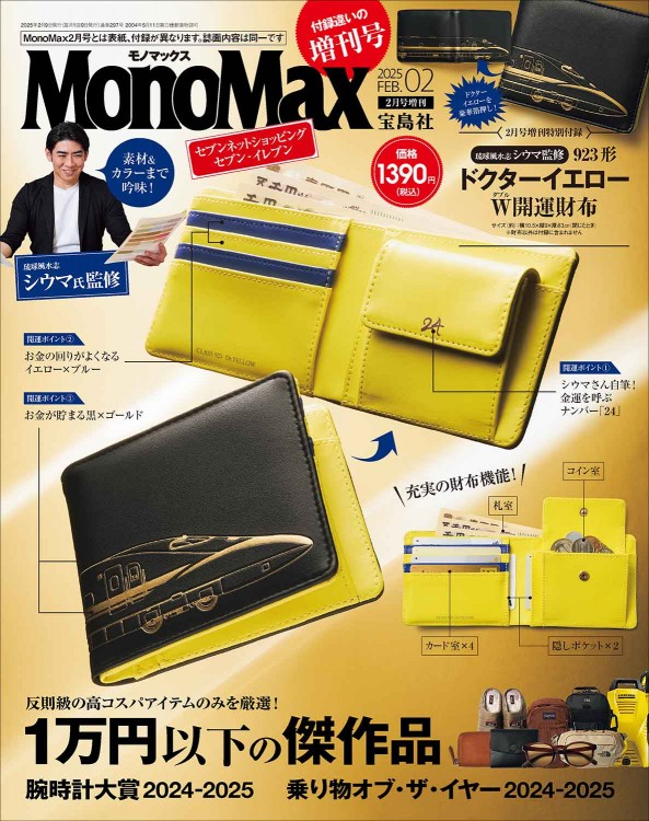 『MonoMax』2025年2月号増刊