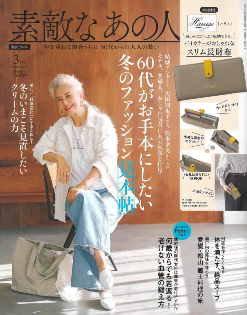 『素敵なあの人』2025年3月号