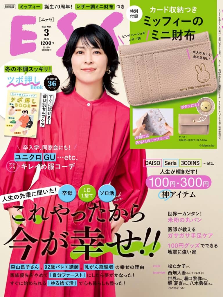 『ESSE』2025年3月号増刊