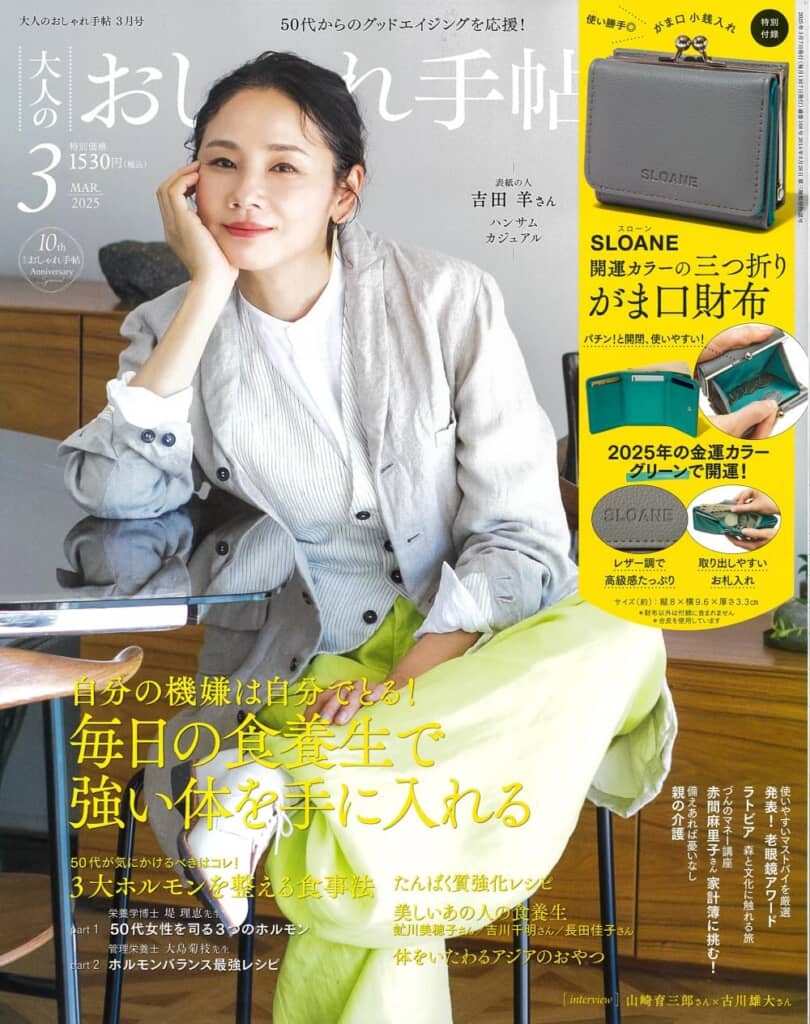 『大人のおしゃれ手帖』2025年3月号