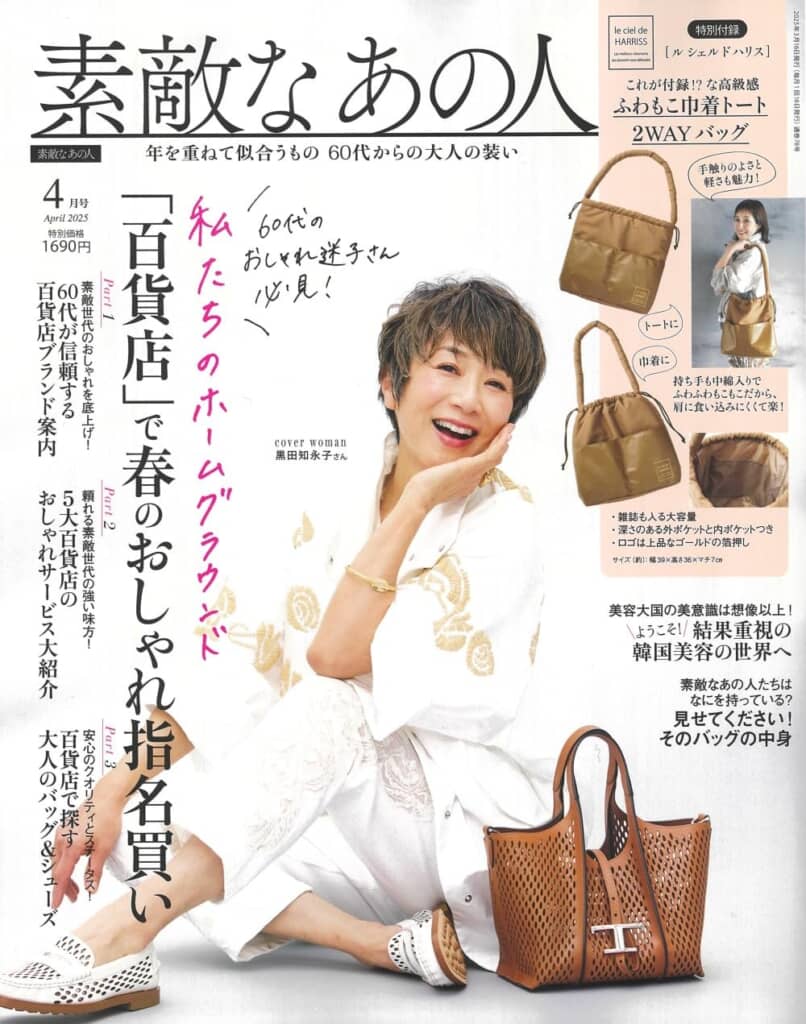 『素敵なあの人』2025年4月号