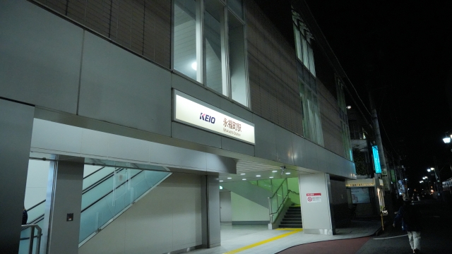 永福町駅