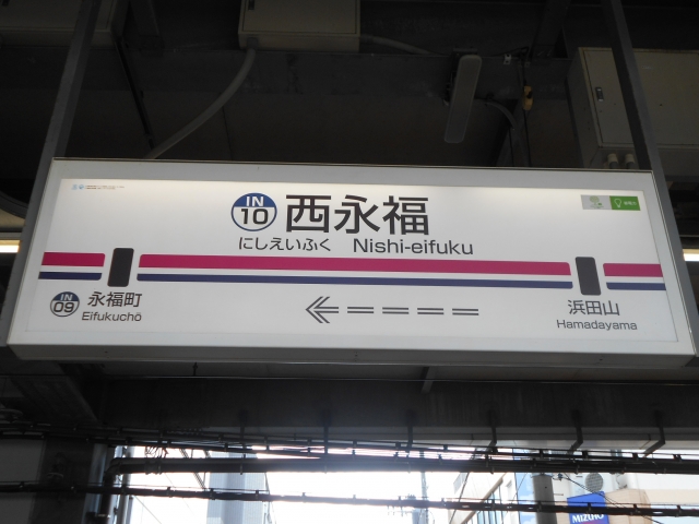 西永福駅