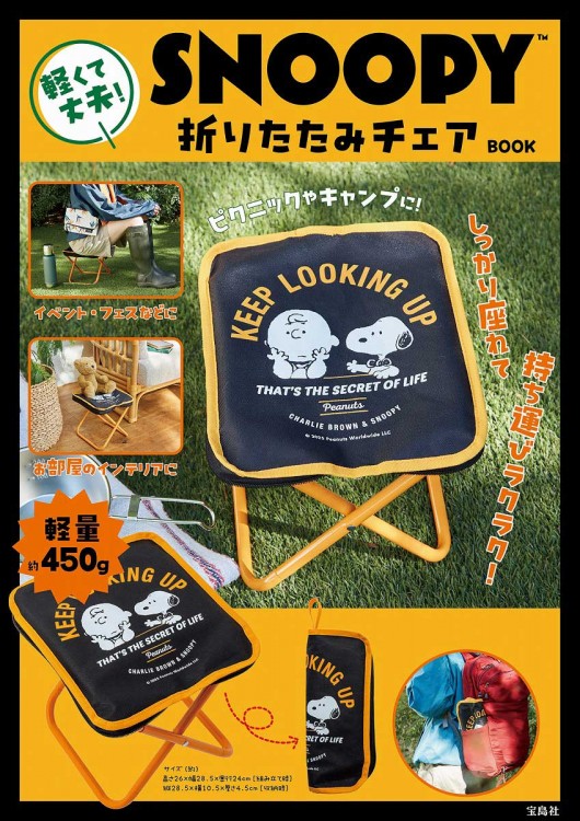 SNOOPY 軽くて丈夫! 折りたたみチェア BOOK
