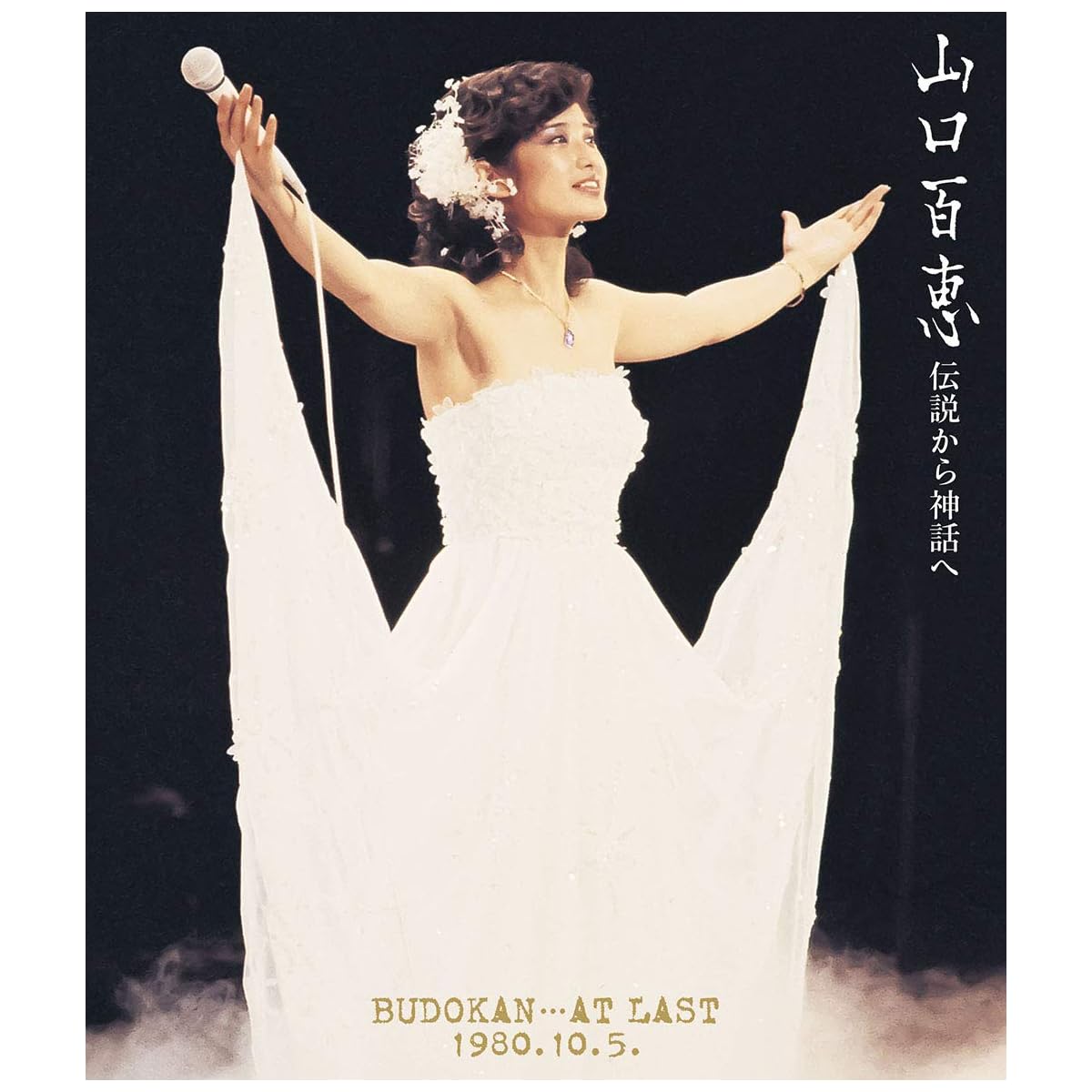 女性が選ぶ】「令和でも色褪せない」と思う「山口百恵」のシングル曲