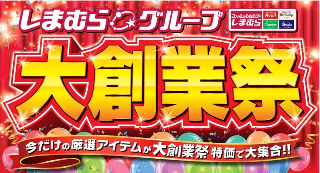 しまむら大創業祭