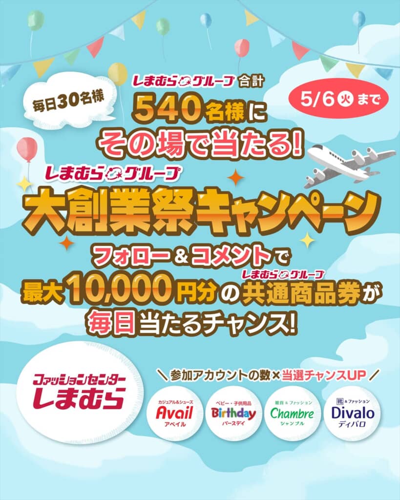 大創業祭キャンペーン