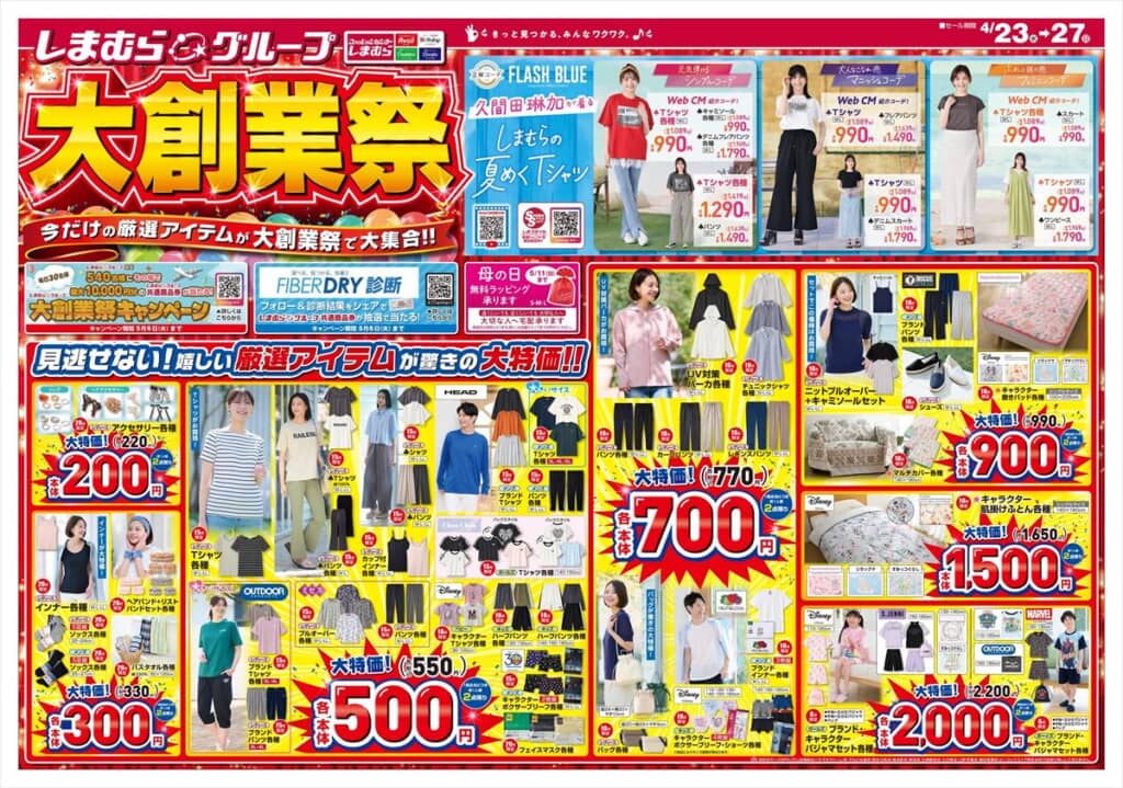 大創業祭セール品