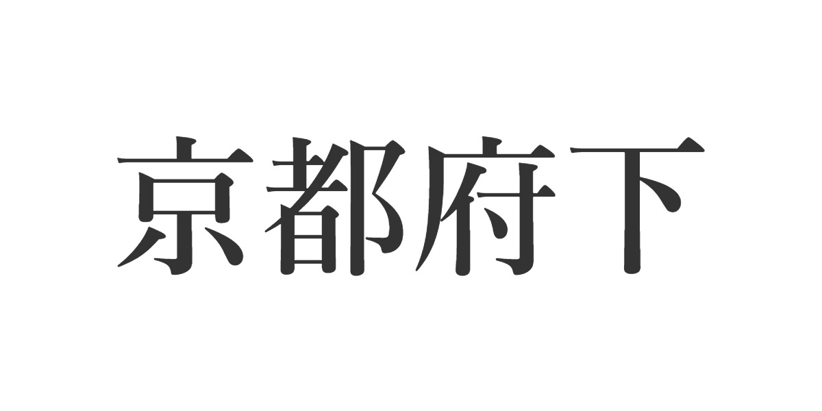 京都府下の画像