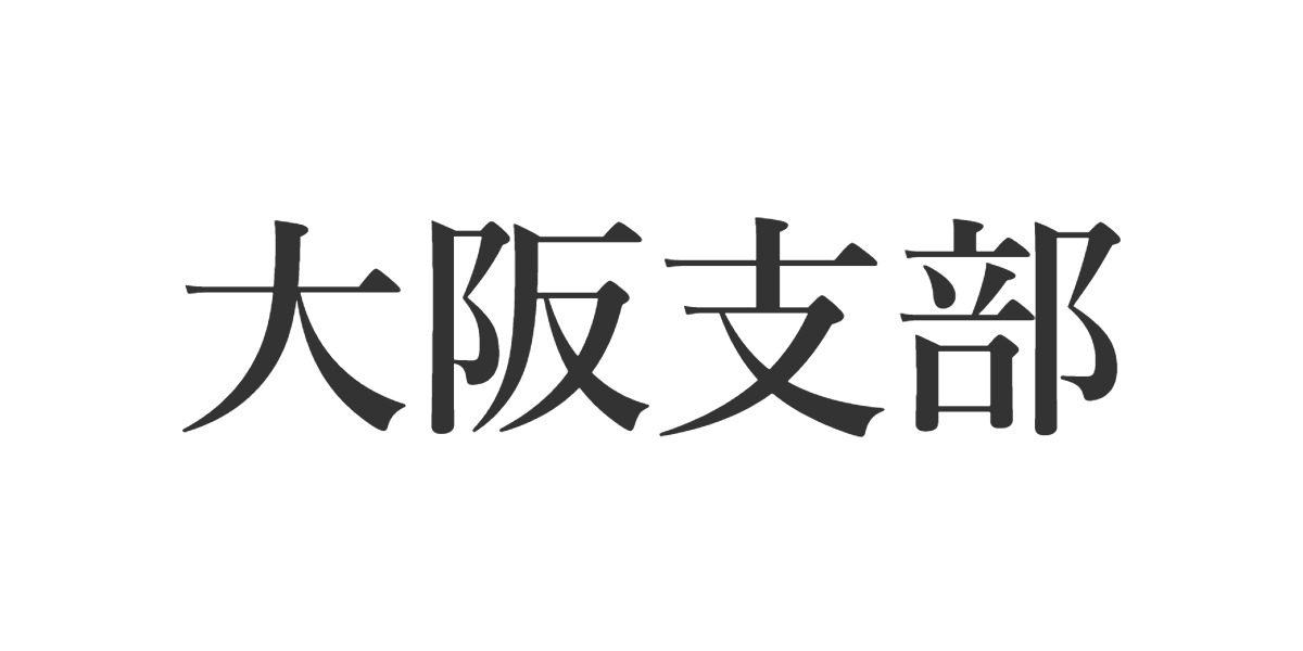 大阪市部の画像