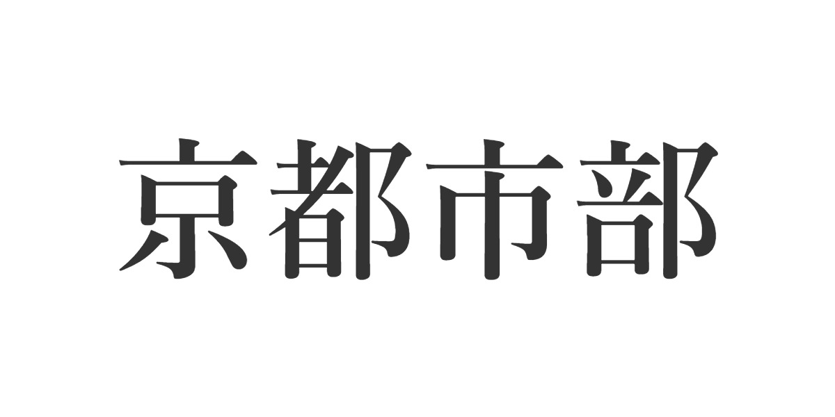 京都市部の画像