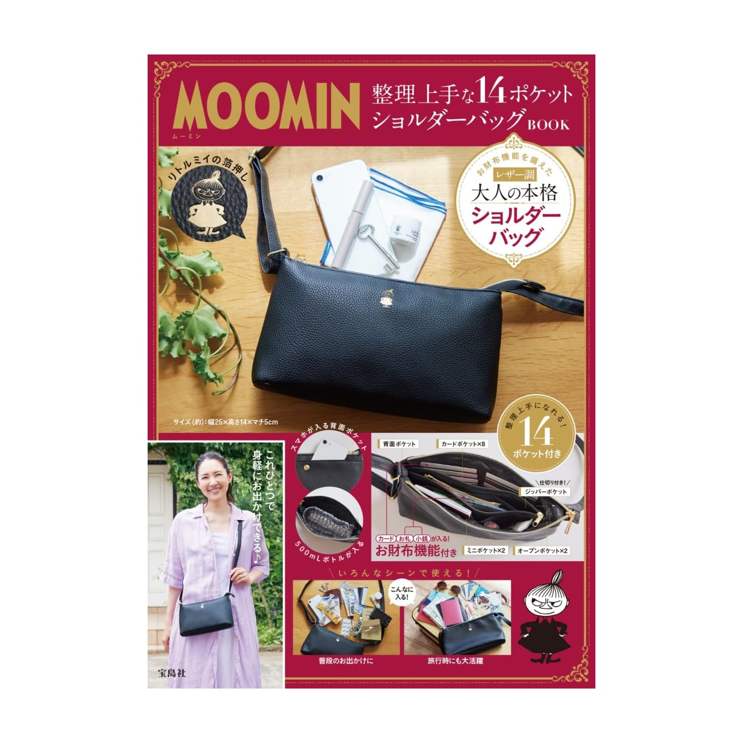 ムーミン好きにはたまらん」14ポケット“お財布ショルダー”がかわいい