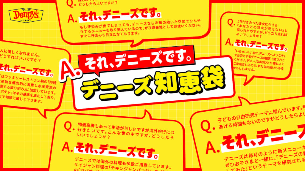 デニーズ知恵袋