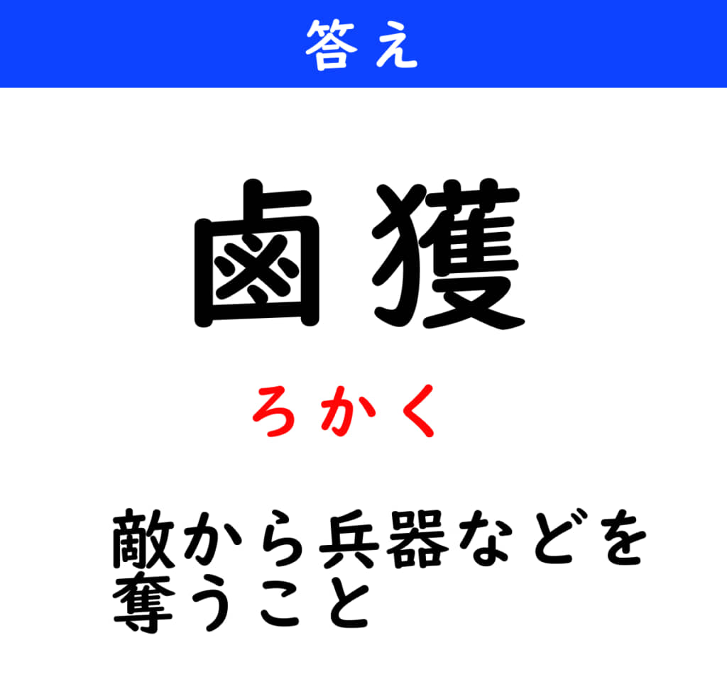 ろかく
