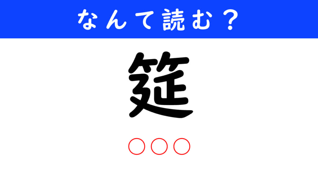 筵