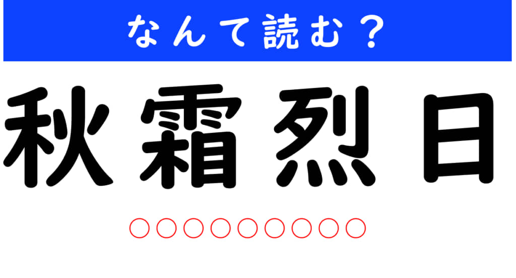 秋霜烈日