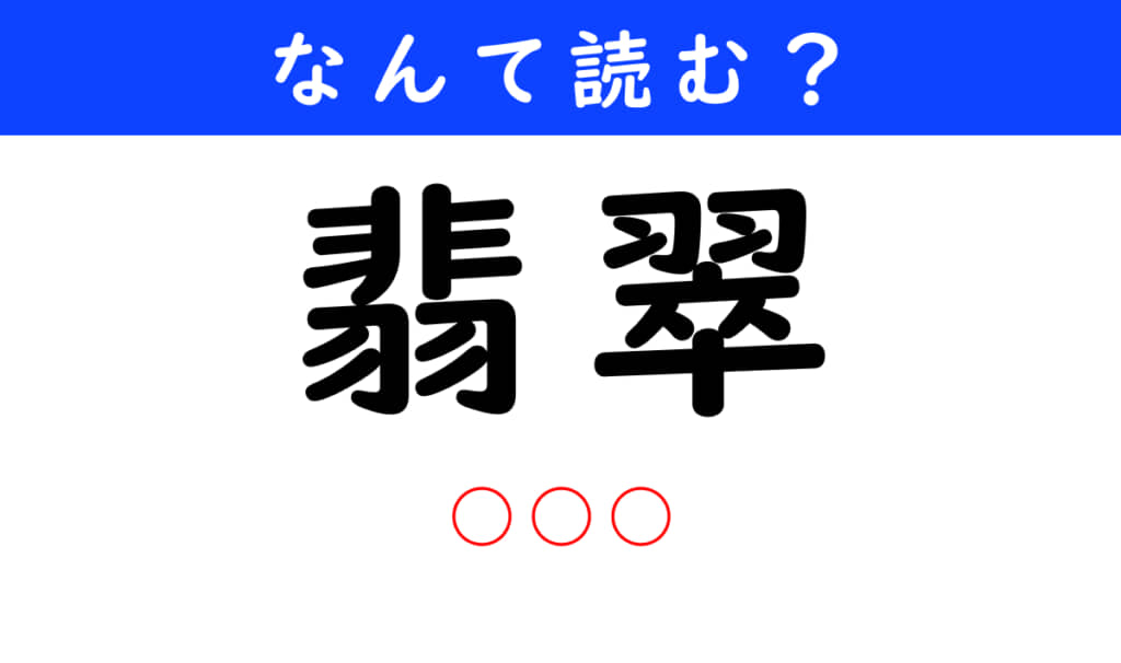 翡翠