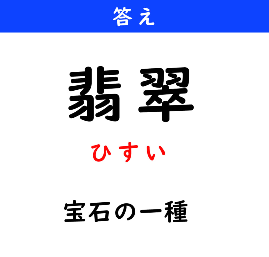 ひすい