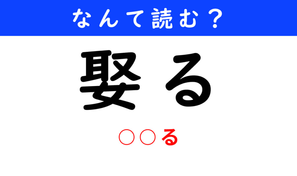 娶る