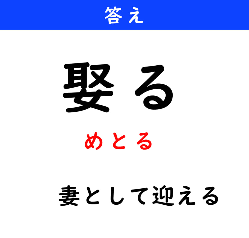 めとる