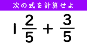 分数の計算問題