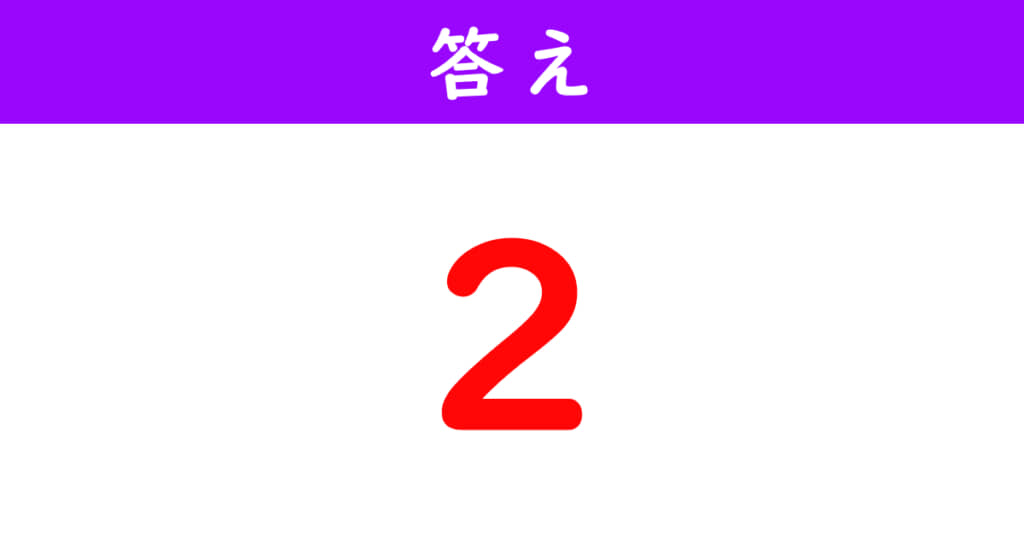 分数の計算問題の答え