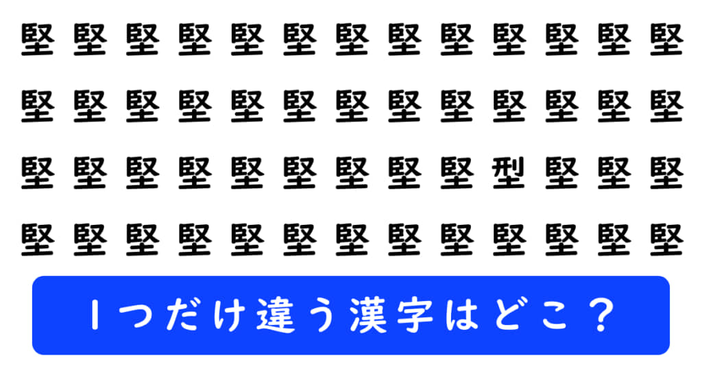 漢字探しクイズの問題