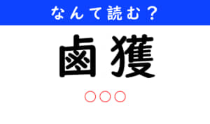 鹵獲
