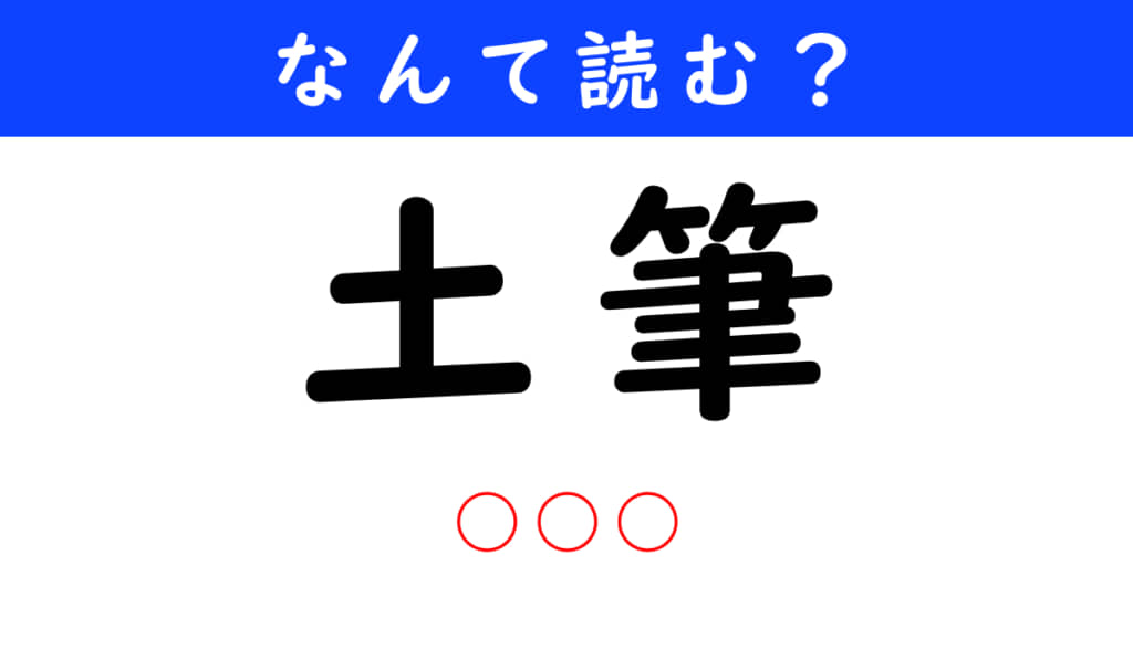 土筆