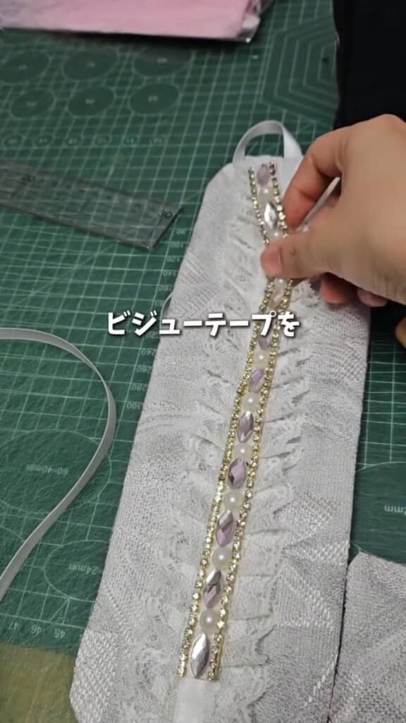 ビジューテープを縫い付ける