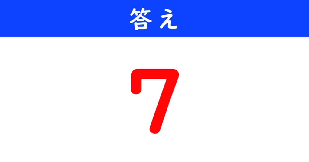 今日の計算の答え