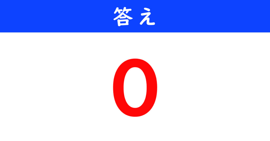 今日の計算の答え