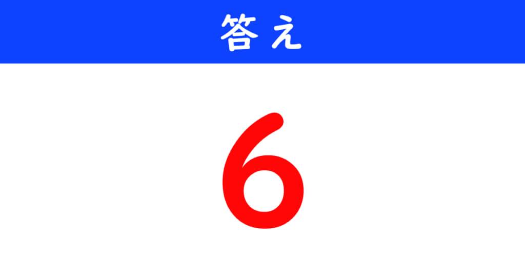 今日の計算の答え