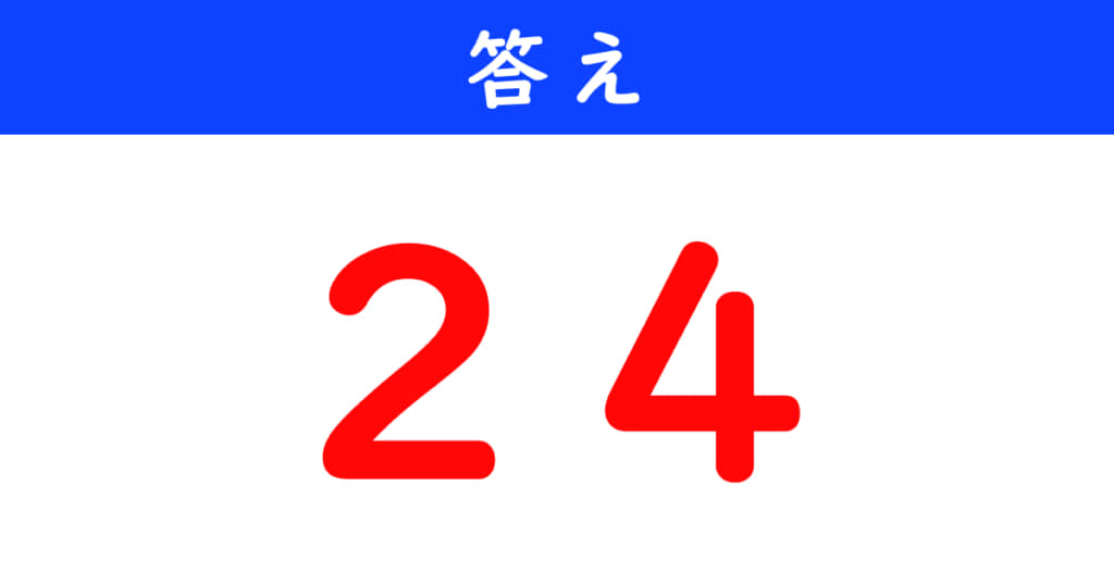 今日の計算の答え