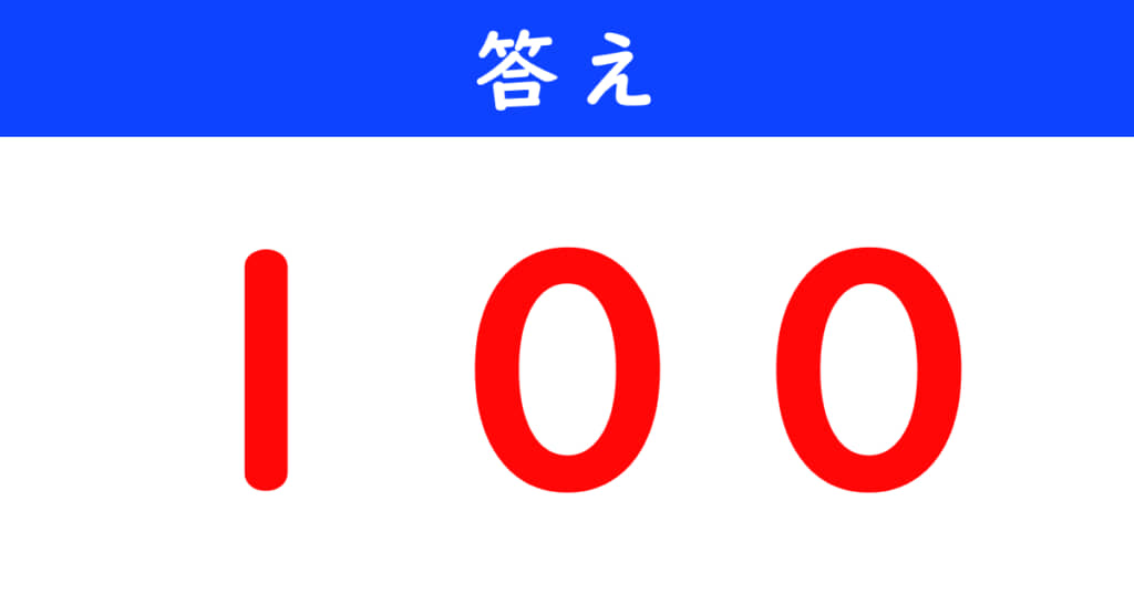 今日の計算の答え