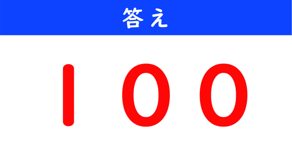 今日の計算の答え