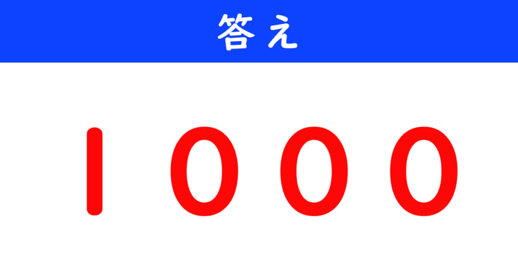 今日の計算の答え